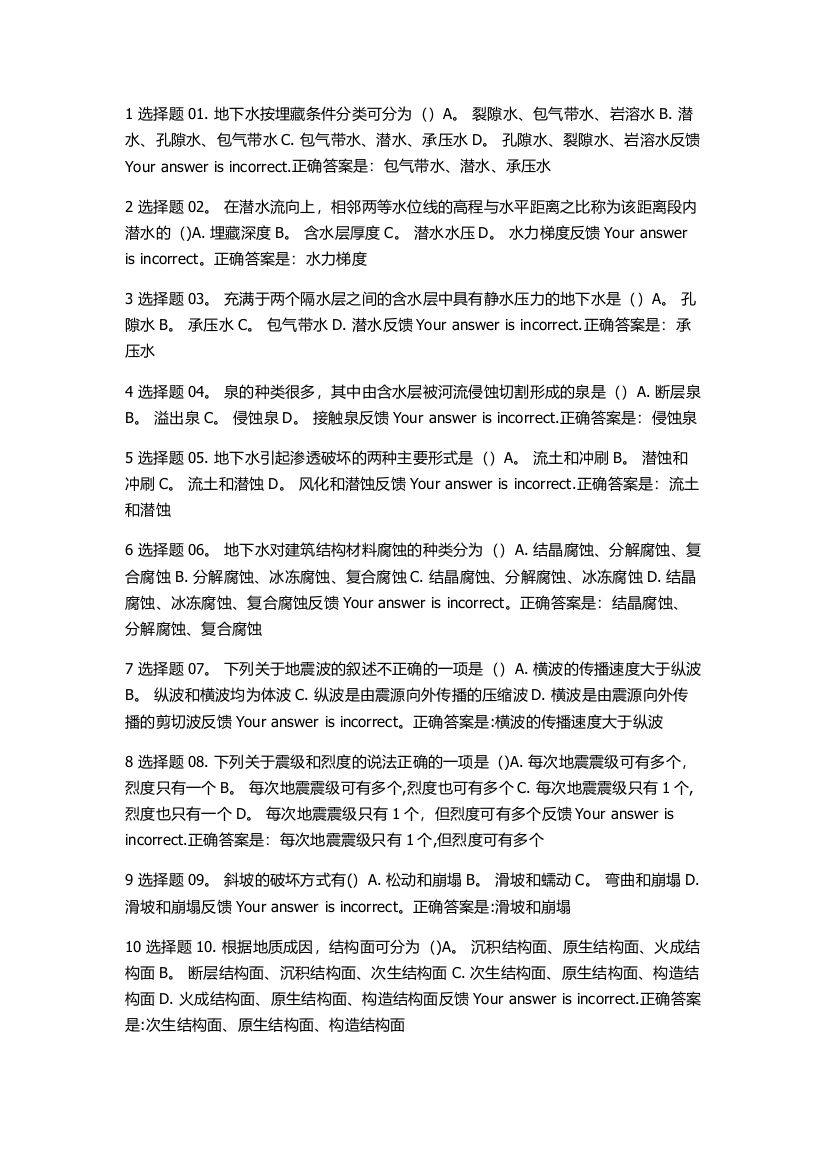 工程地质阶段性学习测验三