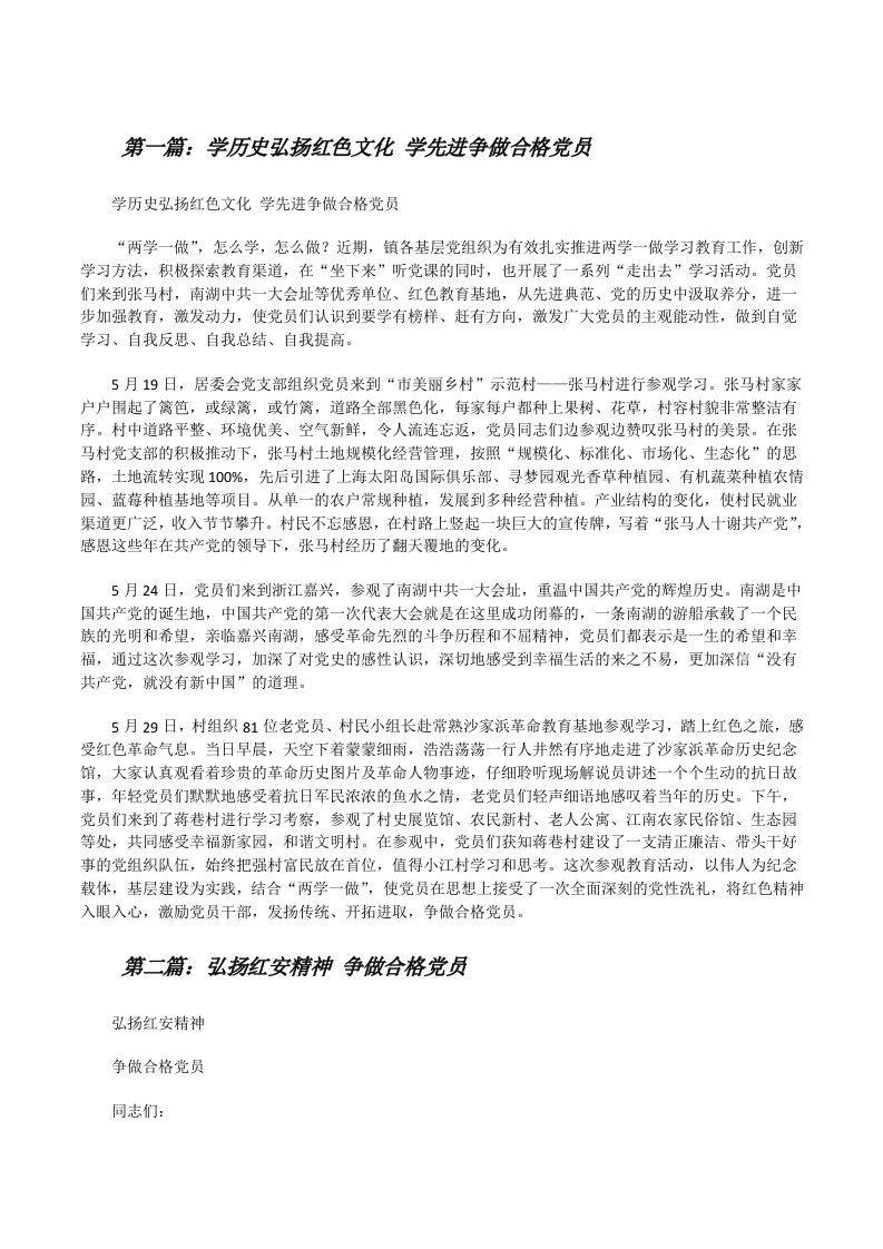 学历史弘扬红色文化学先进争做合格党员[修改版]