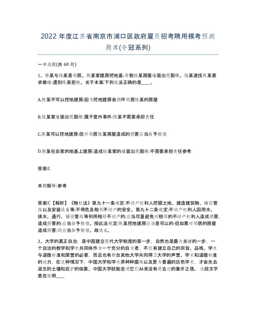 2022年度江苏省南京市浦口区政府雇员招考聘用模考预测题库夺冠系列