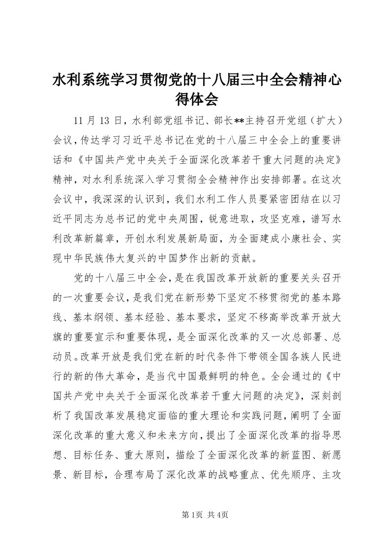 6水利系统学习贯彻党的十八届三中全会精神心得体会