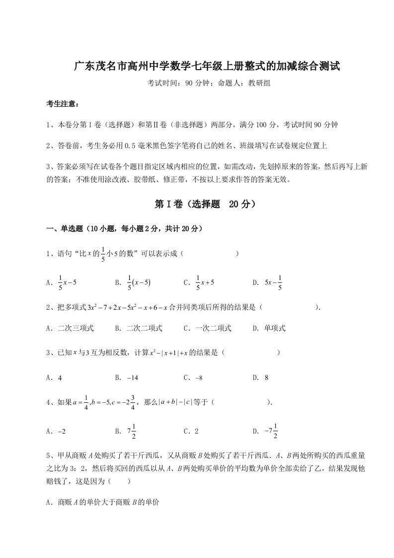 强化训练广东茂名市高州中学数学七年级上册整式的加减综合测试试题（含答案解析版）