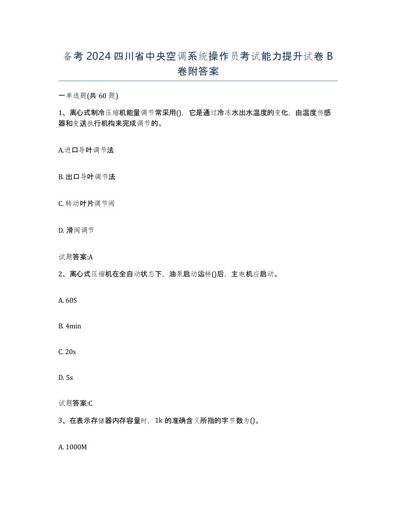 备考2024四川省中央空调系统操作员考试能力提升试卷B卷附答案