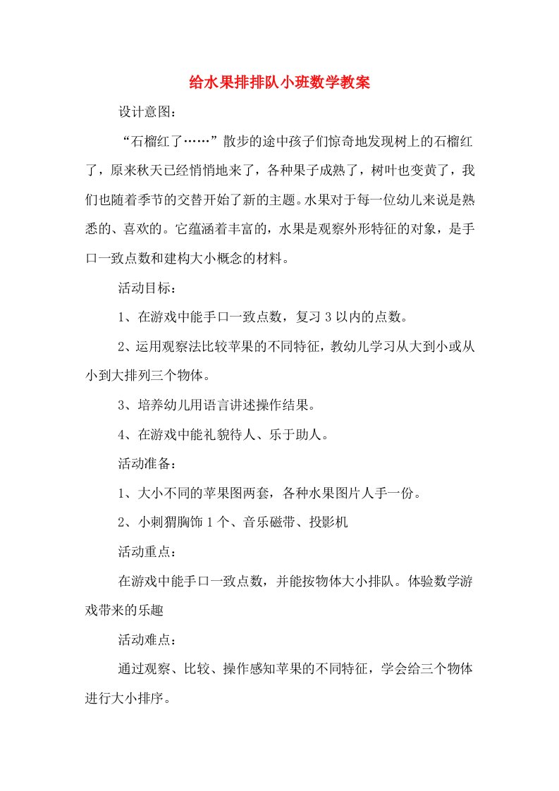 给水果排排队小班数学教案