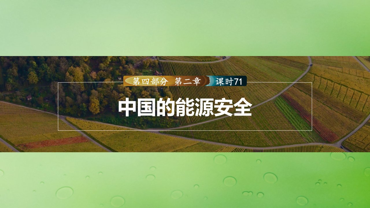 新教材2024届高考地理一轮复习第四部分资源环境与国家安全第二章资源安全与国家安全课时71中国的能源安全课件新人教版