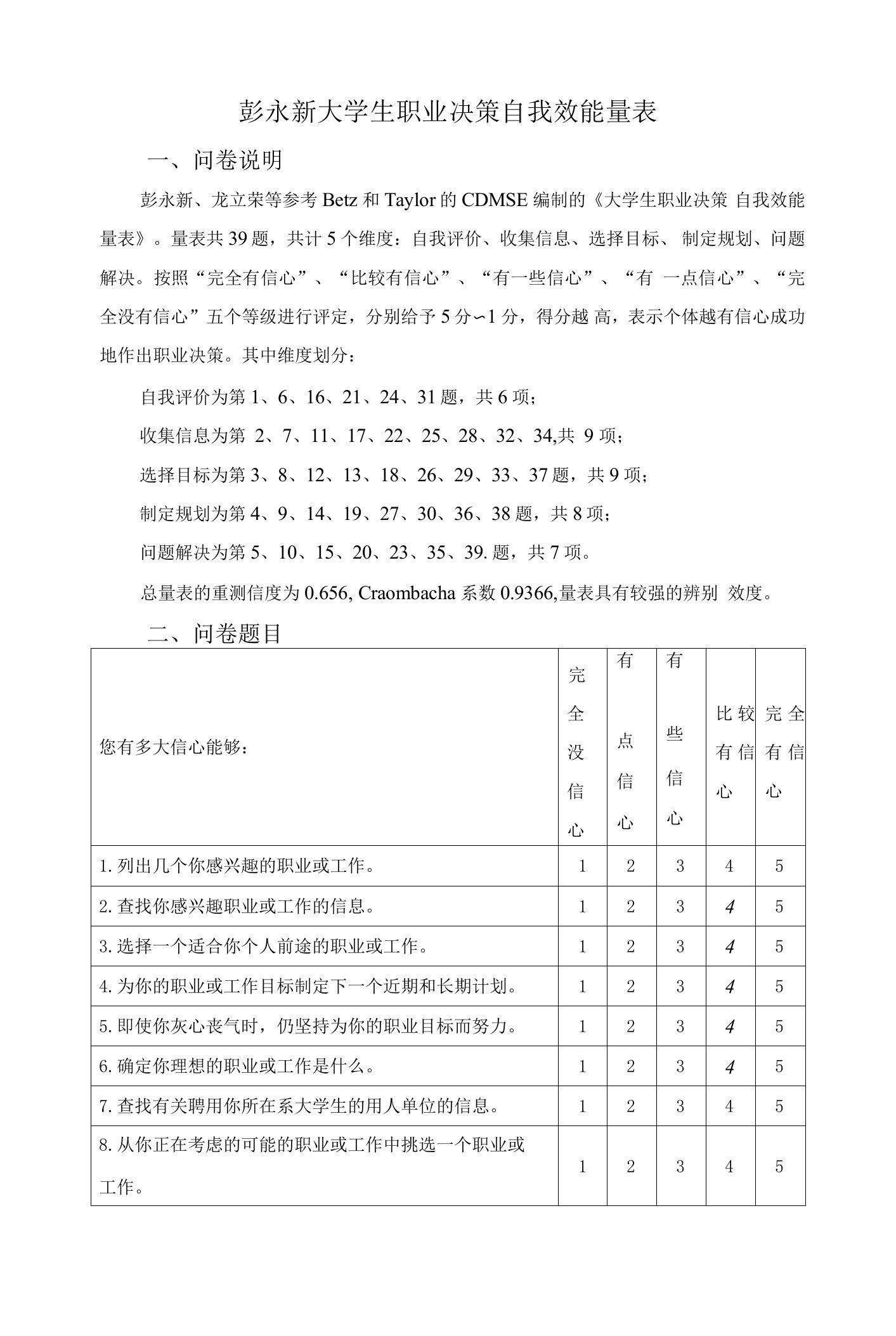 彭永新职业决策自我效能感