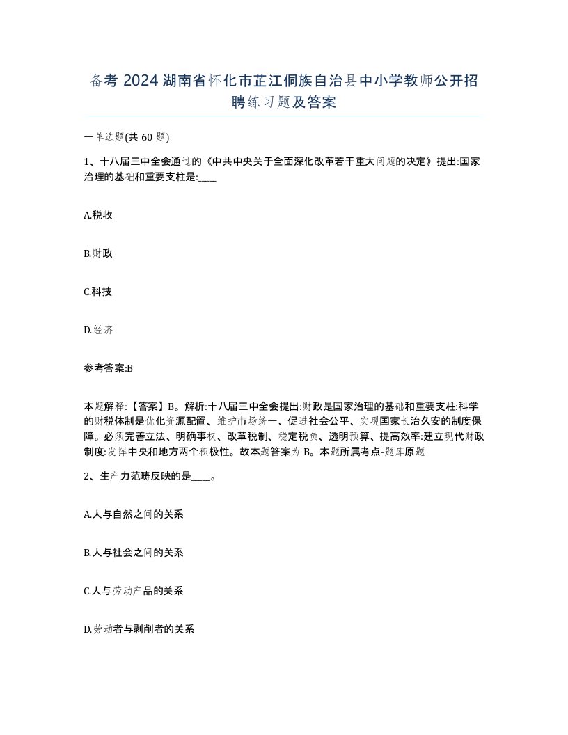 备考2024湖南省怀化市芷江侗族自治县中小学教师公开招聘练习题及答案