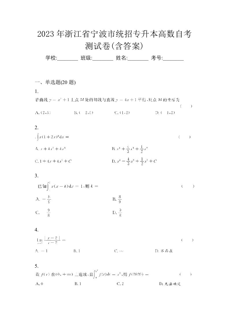 2023年浙江省宁波市统招专升本高数自考测试卷含答案