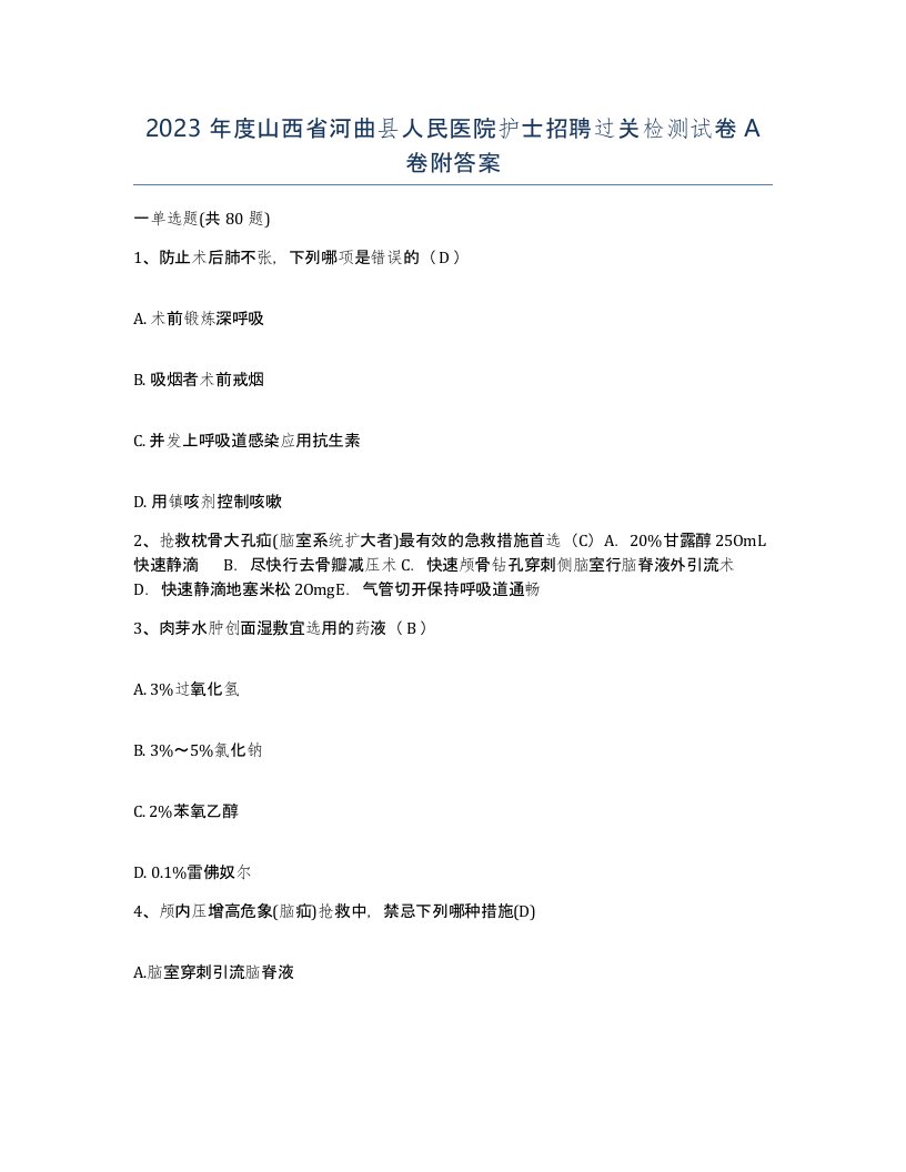 2023年度山西省河曲县人民医院护士招聘过关检测试卷A卷附答案