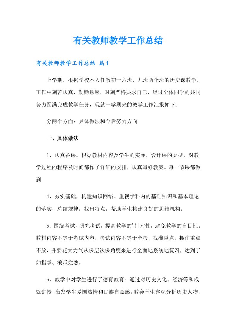 有关教师教学工作总结