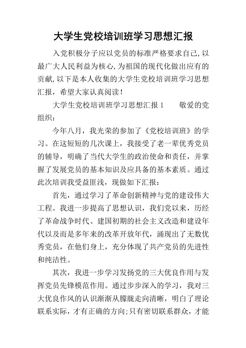 大学生党校培训班学习思想汇报