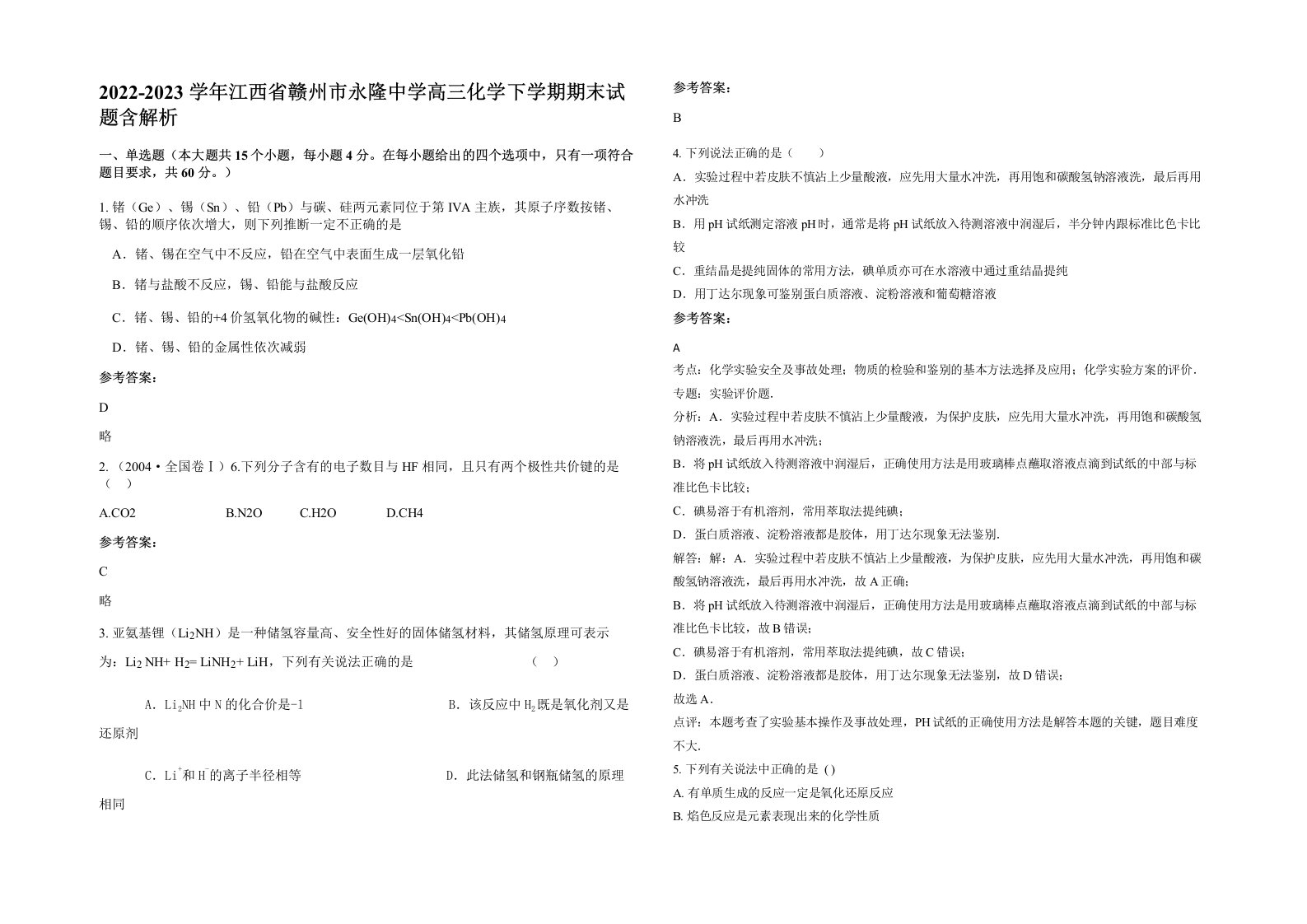 2022-2023学年江西省赣州市永隆中学高三化学下学期期末试题含解析