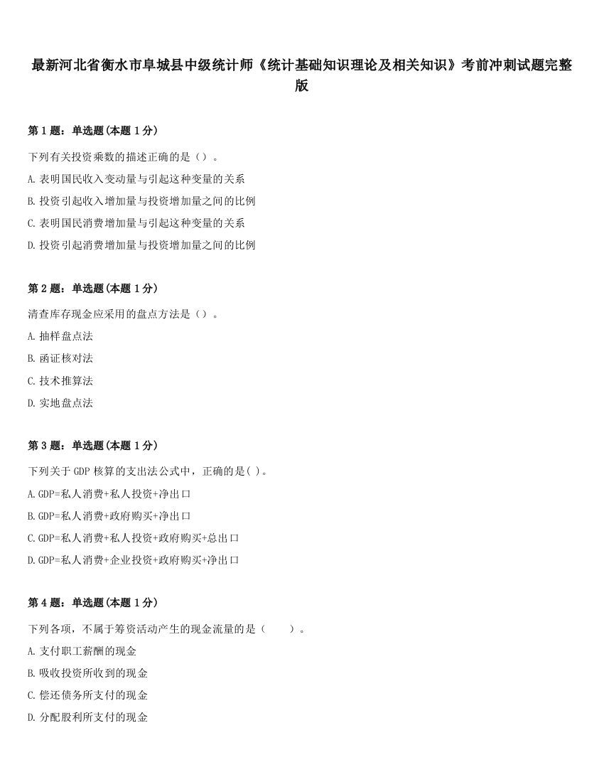 最新河北省衡水市阜城县中级统计师《统计基础知识理论及相关知识》考前冲刺试题完整版