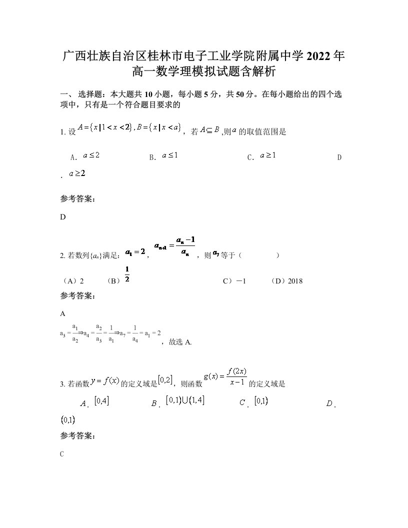 广西壮族自治区桂林市电子工业学院附属中学2022年高一数学理模拟试题含解析