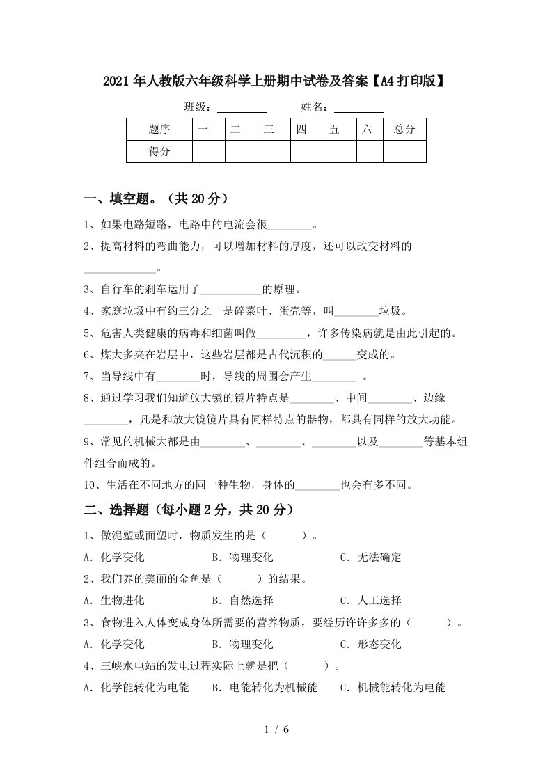 2021年人教版六年级科学上册期中试卷及答案A4打印版