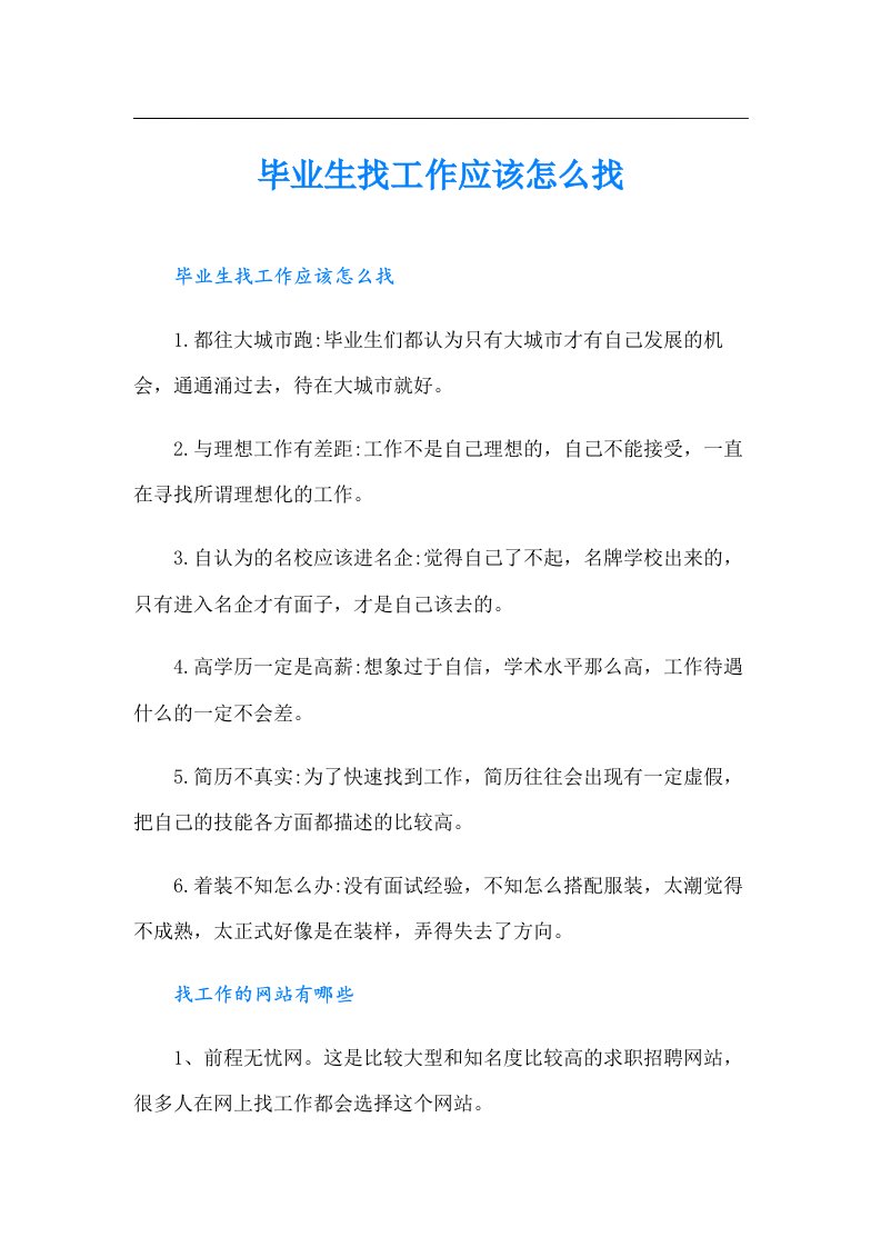 毕业生找工作应该怎么找