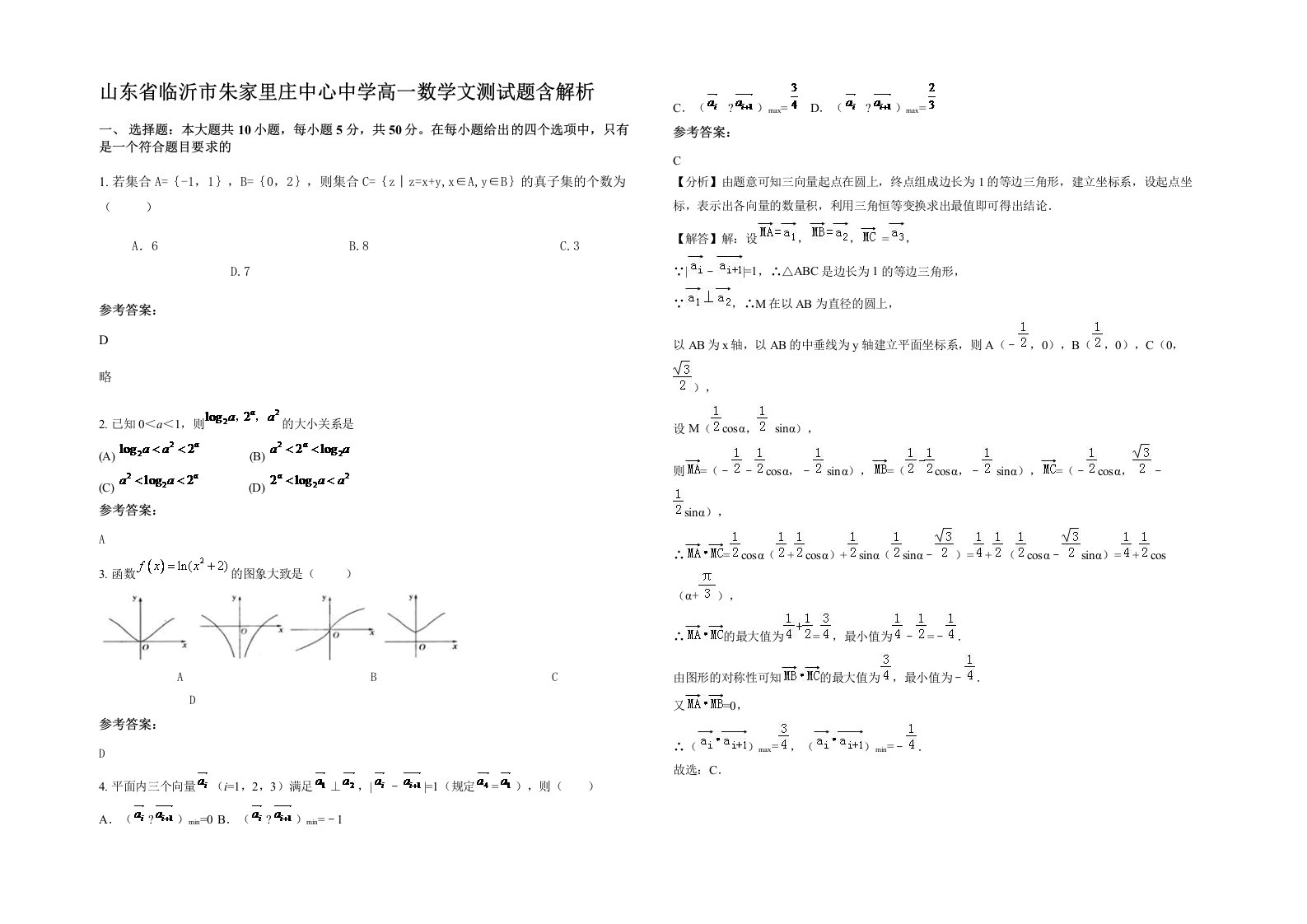 山东省临沂市朱家里庄中心中学高一数学文测试题含解析