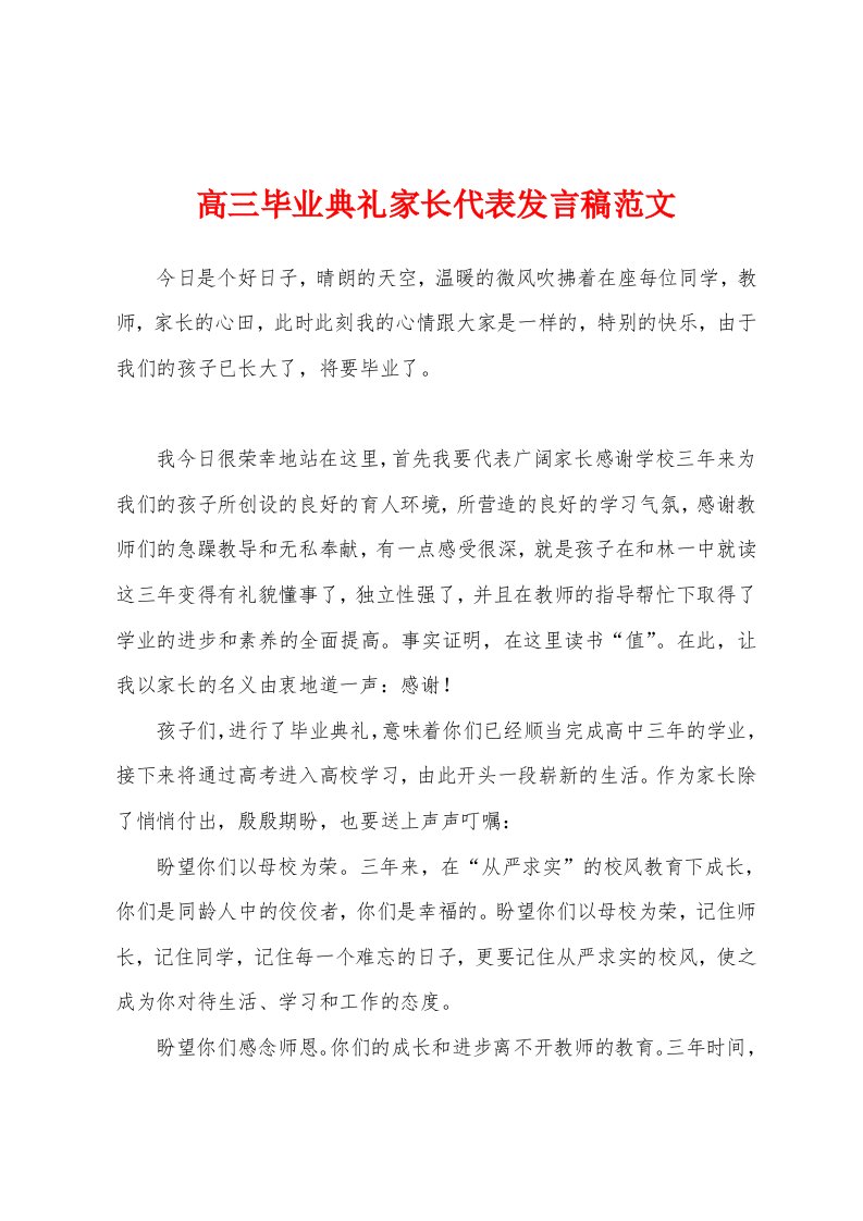 高三毕业典礼家长代表发言稿范文