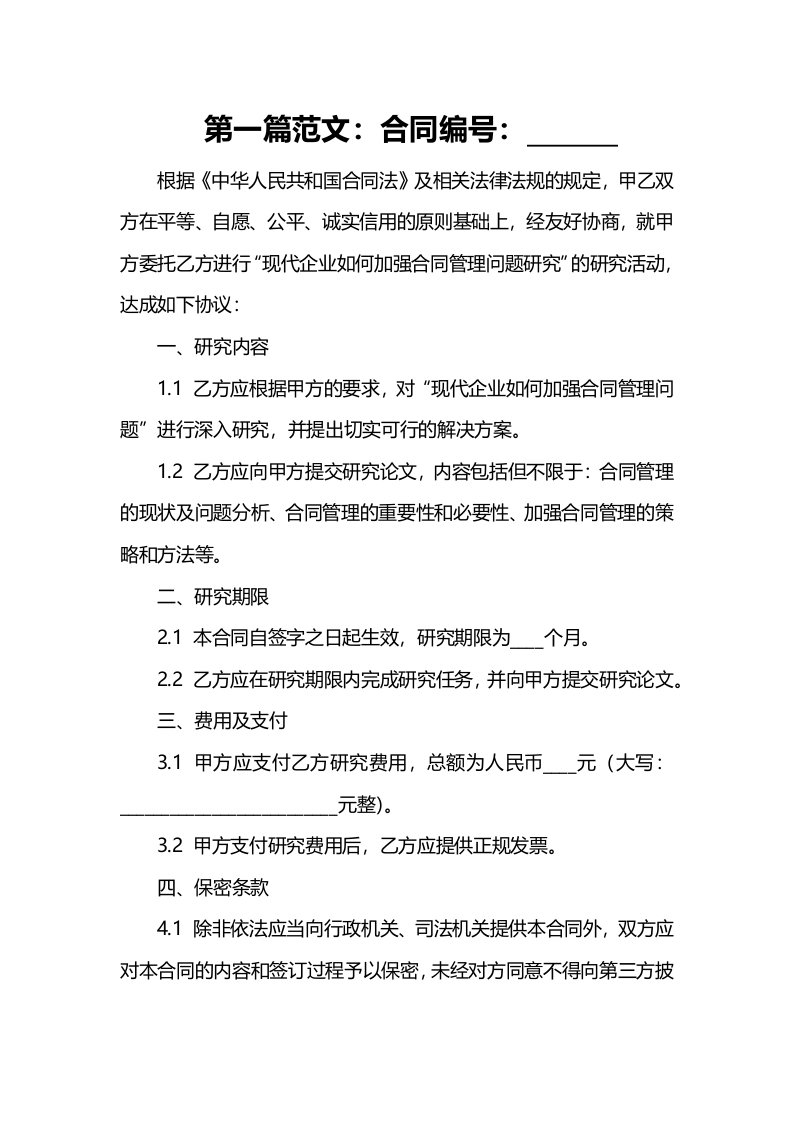 现代企业如何加强合同管理问题研究论文