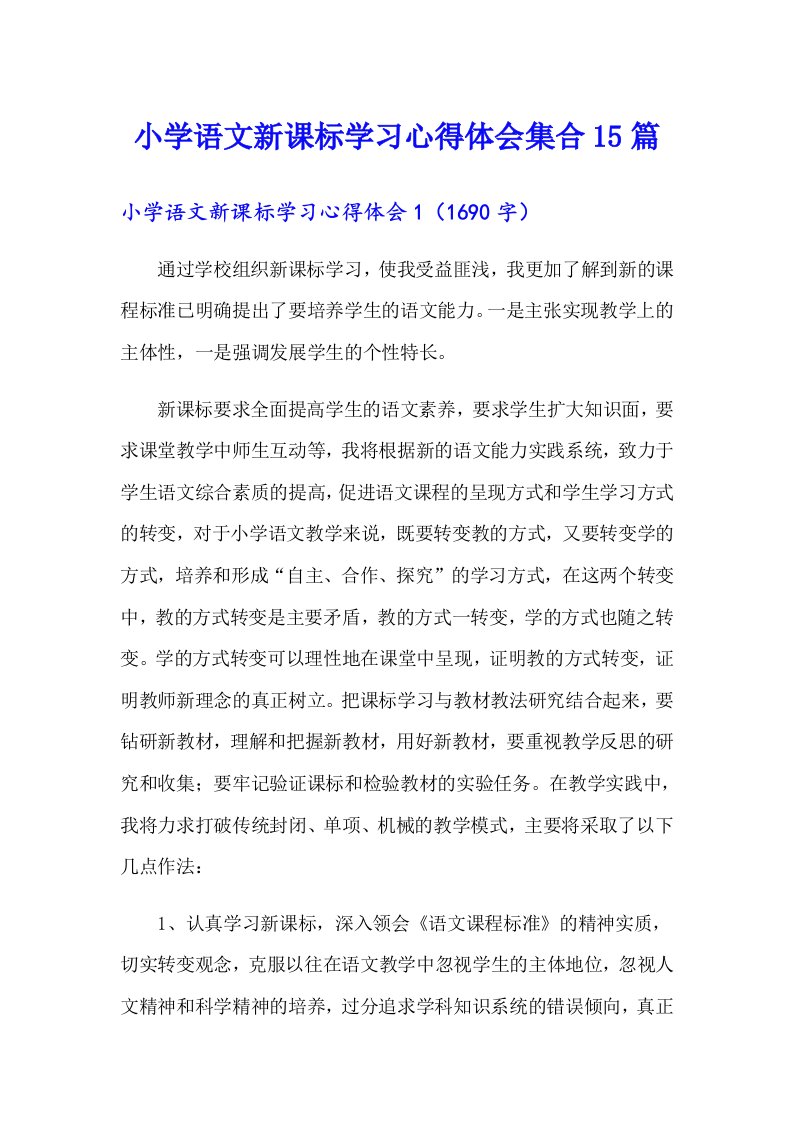 小学语文新课标学习心得体会集合15篇