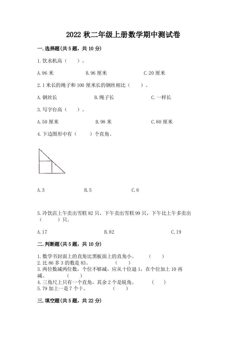 2022秋二年级上册数学期中测试卷精品【能力提升】