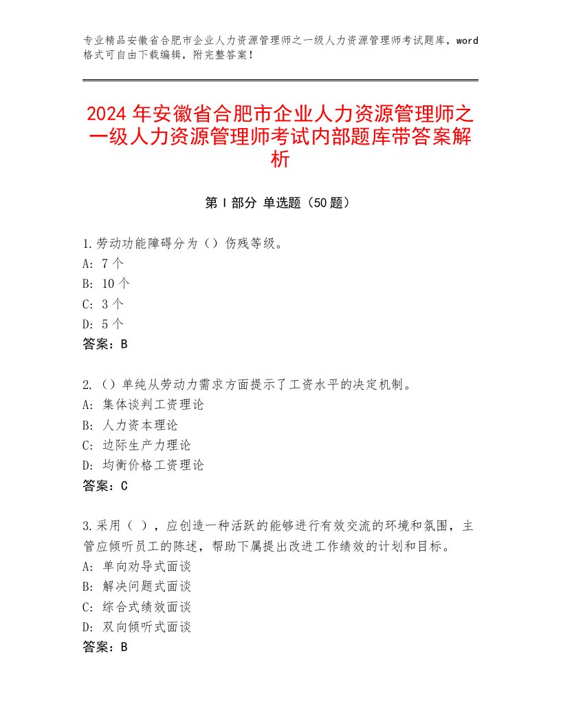 2024年安徽省合肥市企业人力资源管理师之一级人力资源管理师考试内部题库带答案解析