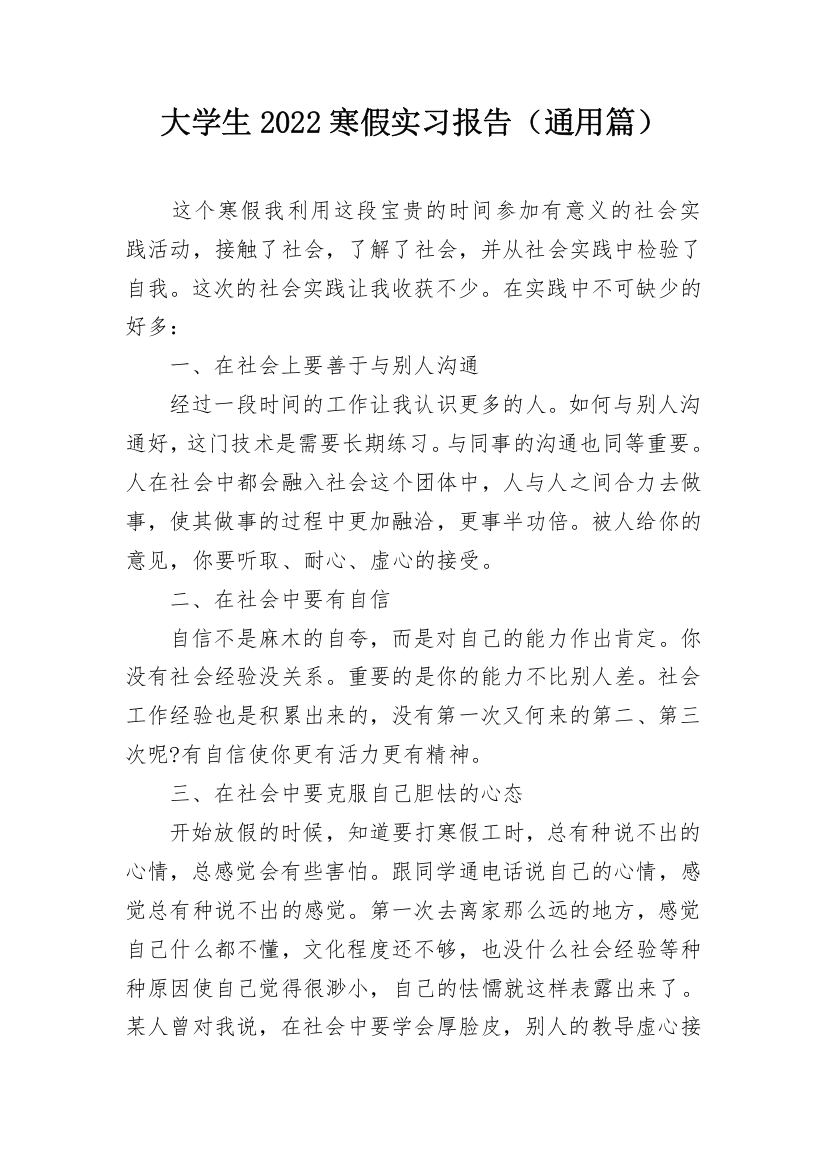 大学生2022寒假实习报告（通用篇）