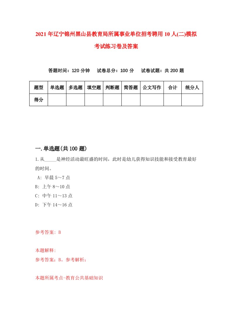 2021年辽宁锦州黑山县教育局所属事业单位招考聘用10人二模拟考试练习卷及答案第4次