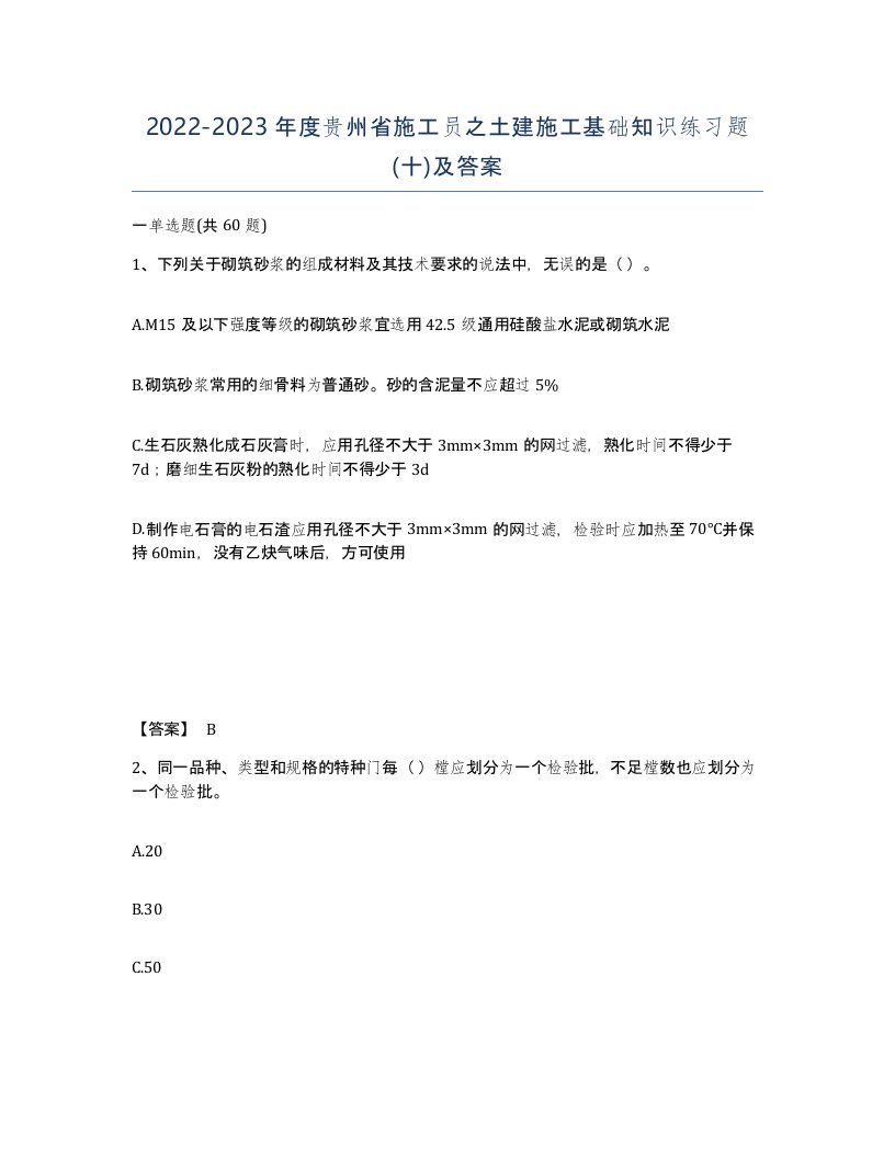 2022-2023年度贵州省施工员之土建施工基础知识练习题十及答案