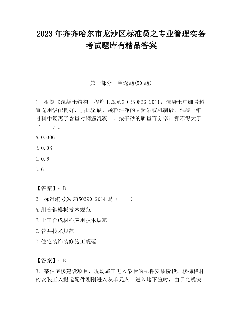 2023年齐齐哈尔市龙沙区标准员之专业管理实务考试题库有精品答案