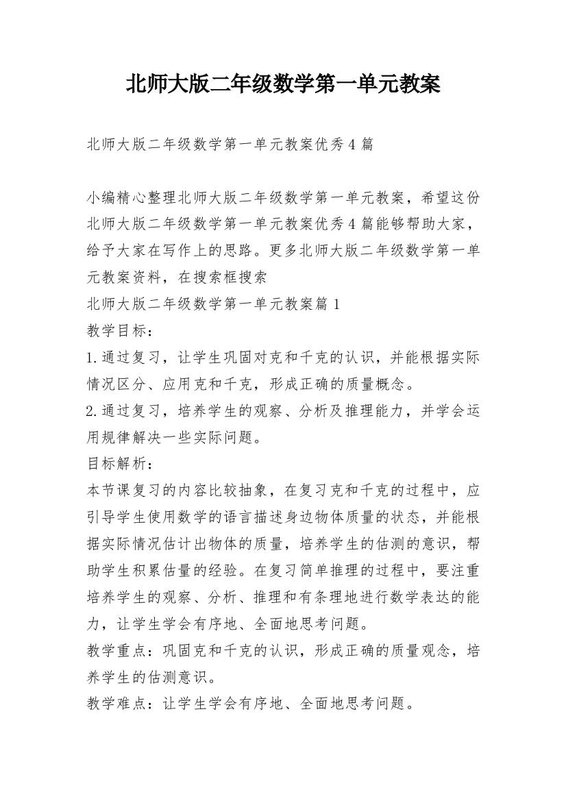 北师大版二年级数学第一单元教案