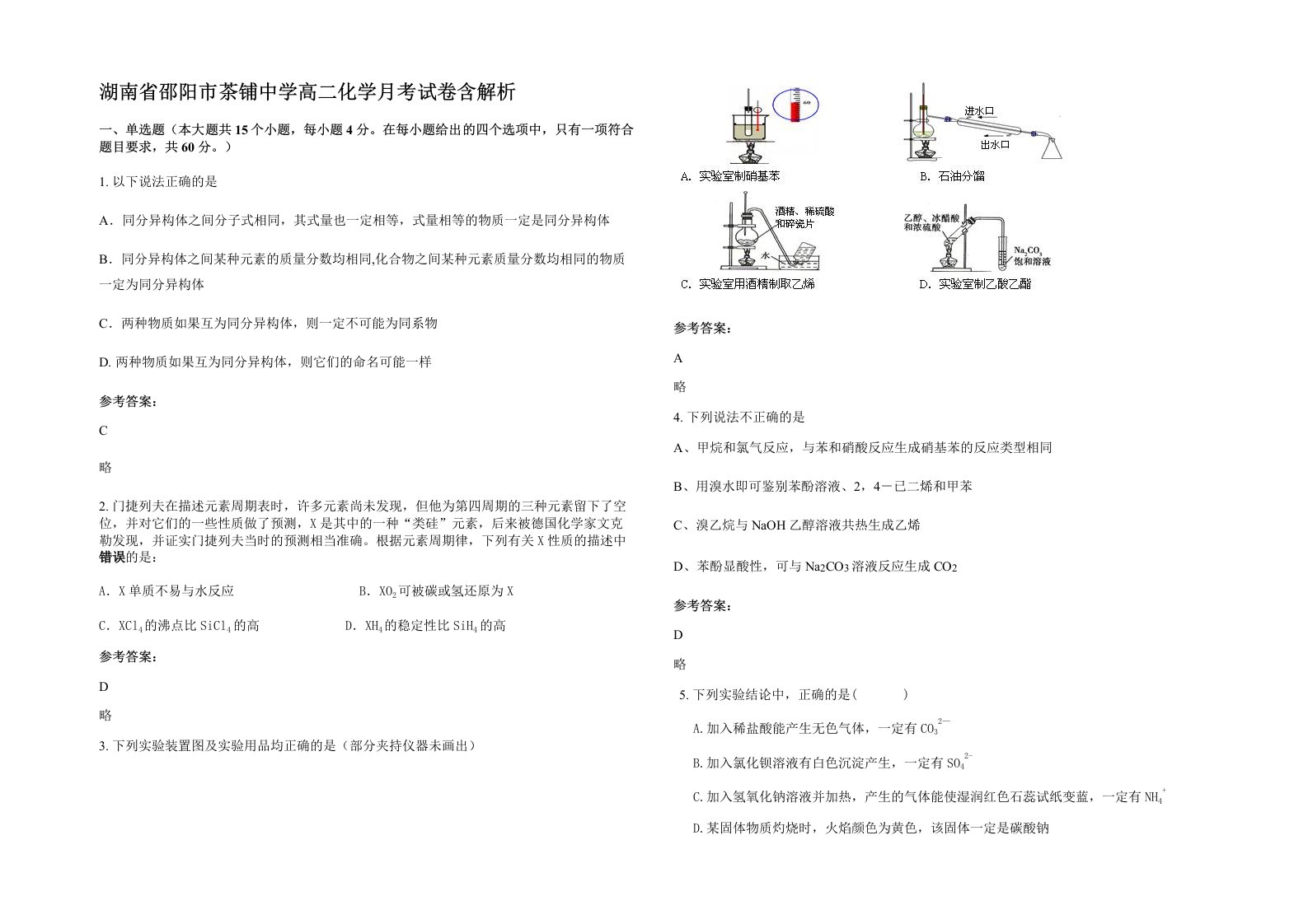 湖南省邵阳市茶铺中学高二化学月考试卷含解析