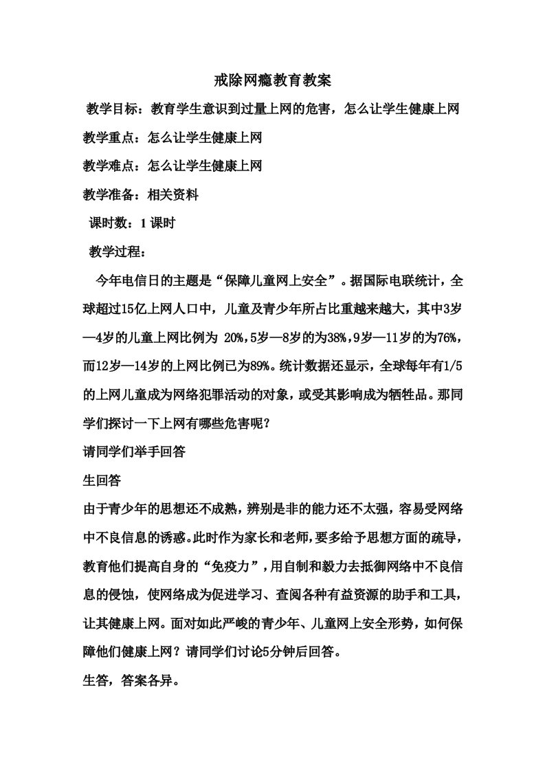 戒除网瘾教育教案