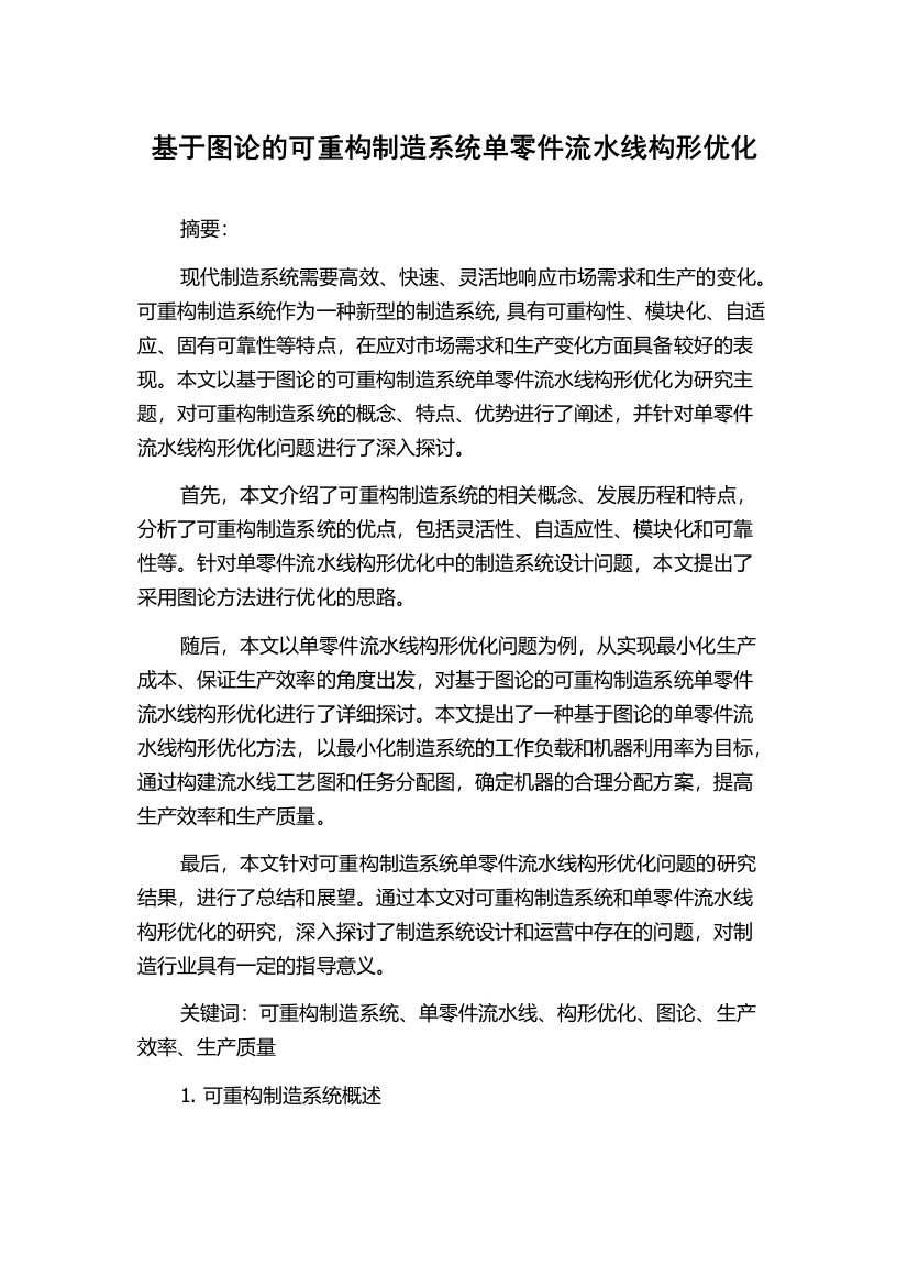 基于图论的可重构制造系统单零件流水线构形优化