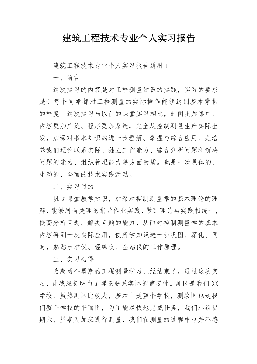 建筑工程技术专业个人实习报告