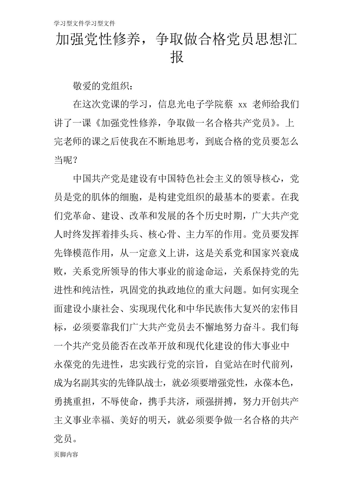 加强党性修养,争取做合格党员思想工作材料报告1