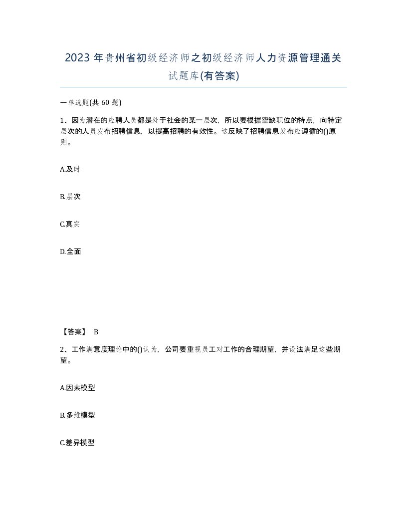 2023年贵州省初级经济师之初级经济师人力资源管理通关试题库有答案