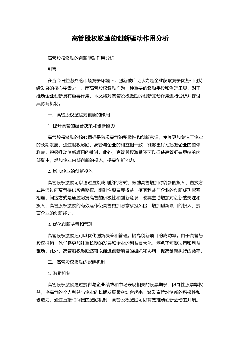 高管股权激励的创新驱动作用分析