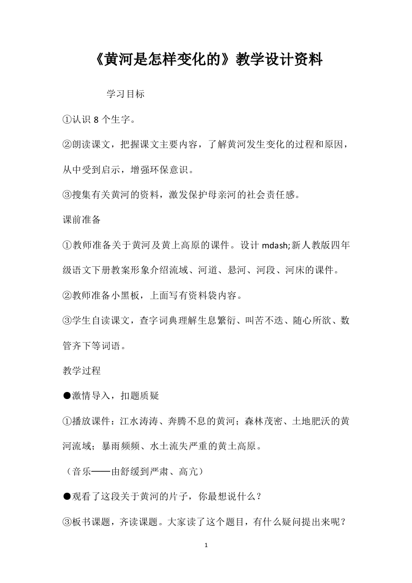 《黄河是怎样变化的》教学设计资料