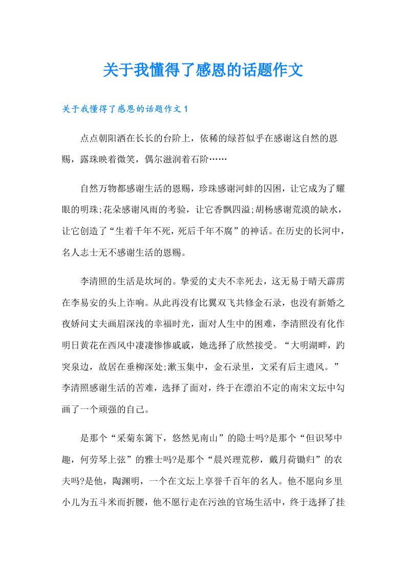 关于我懂得了感恩的话题作文