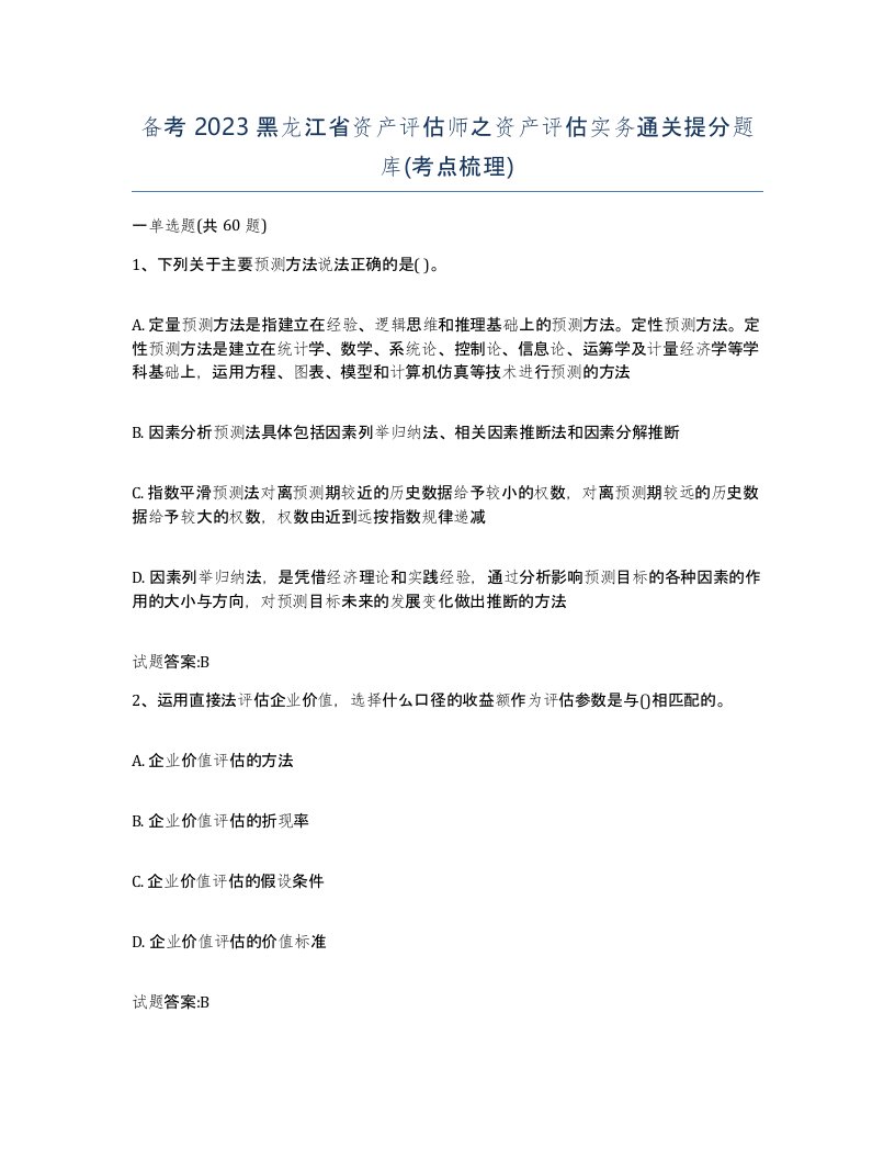 备考2023黑龙江省资产评估师之资产评估实务通关提分题库考点梳理