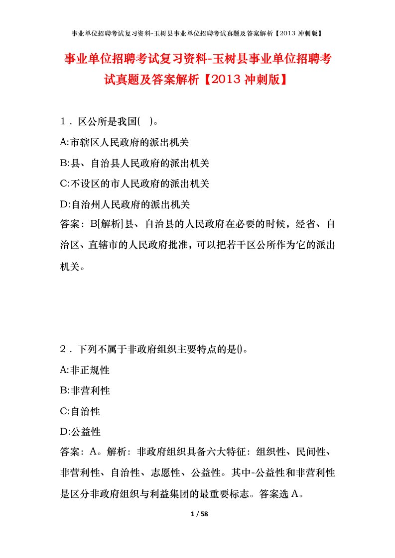 事业单位招聘考试复习资料-玉树县事业单位招聘考试真题及答案解析2013冲刺版