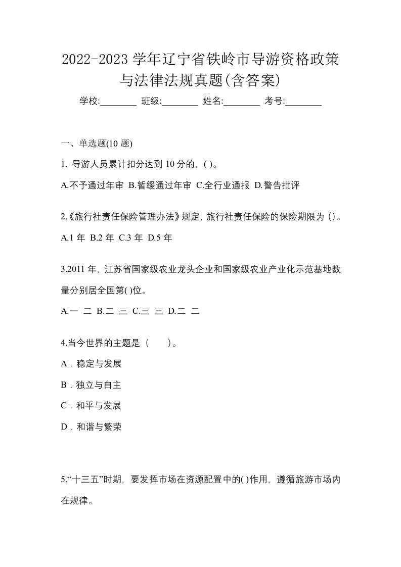 2022-2023学年辽宁省铁岭市导游资格政策与法律法规真题含答案