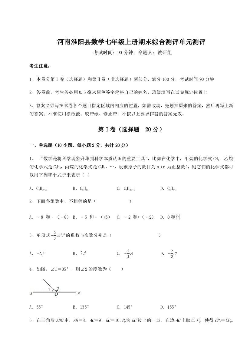 小卷练透河南淮阳县数学七年级上册期末综合测评单元测评练习题（解析版）