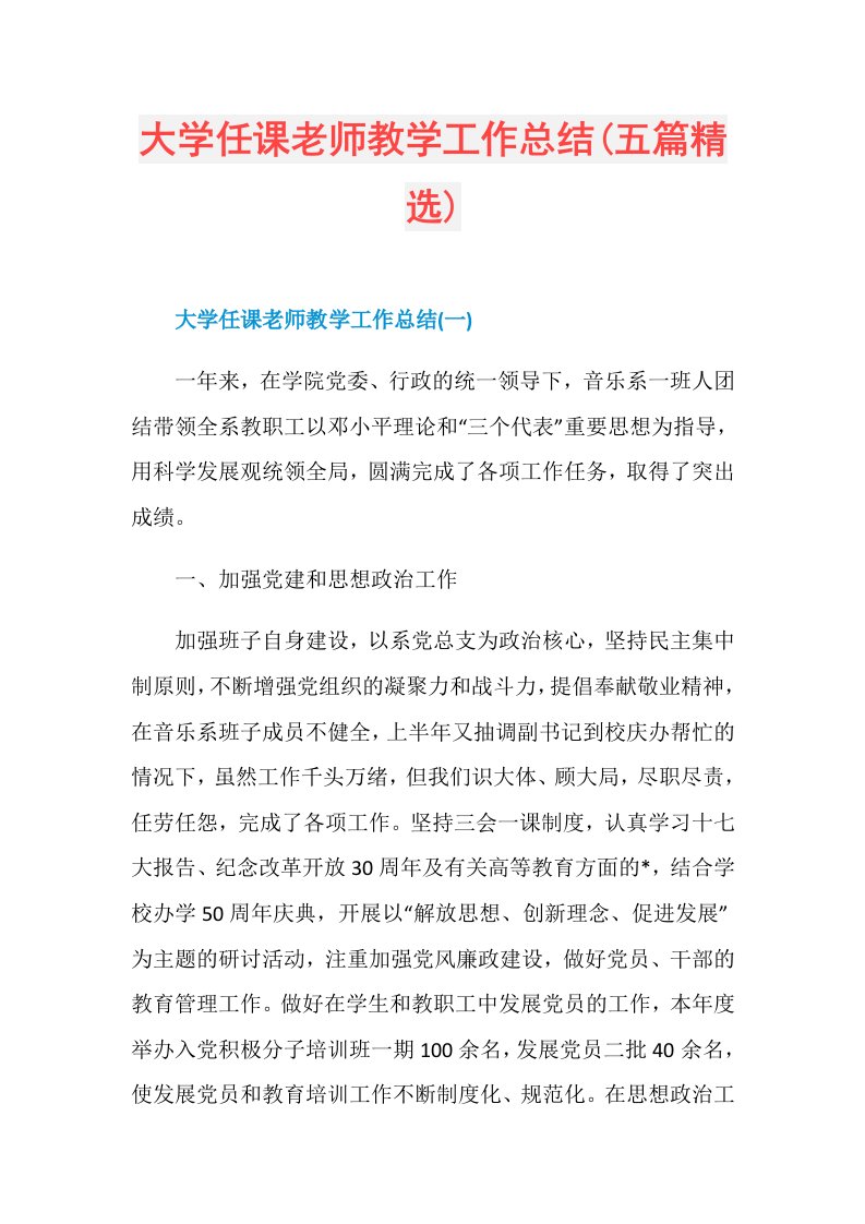 大学任课老师教学工作总结(五篇精选)