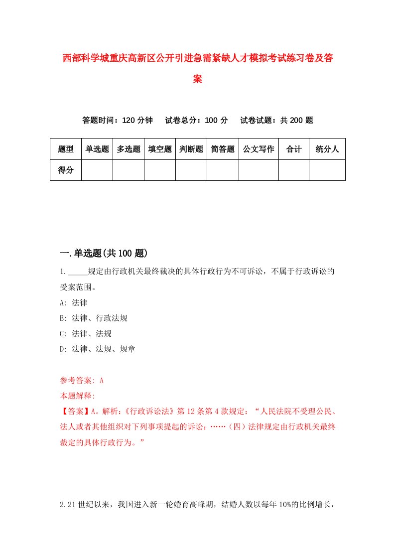 西部科学城重庆高新区公开引进急需紧缺人才模拟考试练习卷及答案第9期