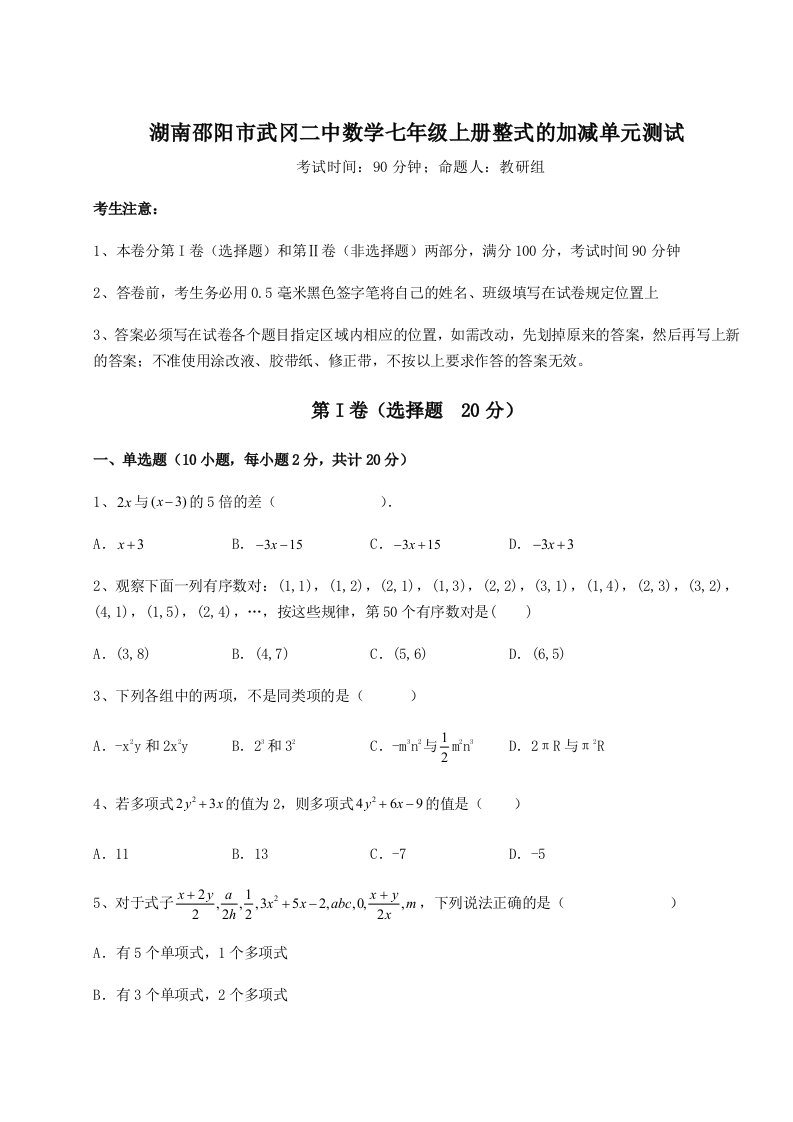 专题对点练习湖南邵阳市武冈二中数学七年级上册整式的加减单元测试试题（解析版）