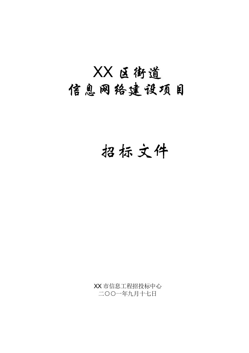 东山区街道信息网络建设项目招标文件