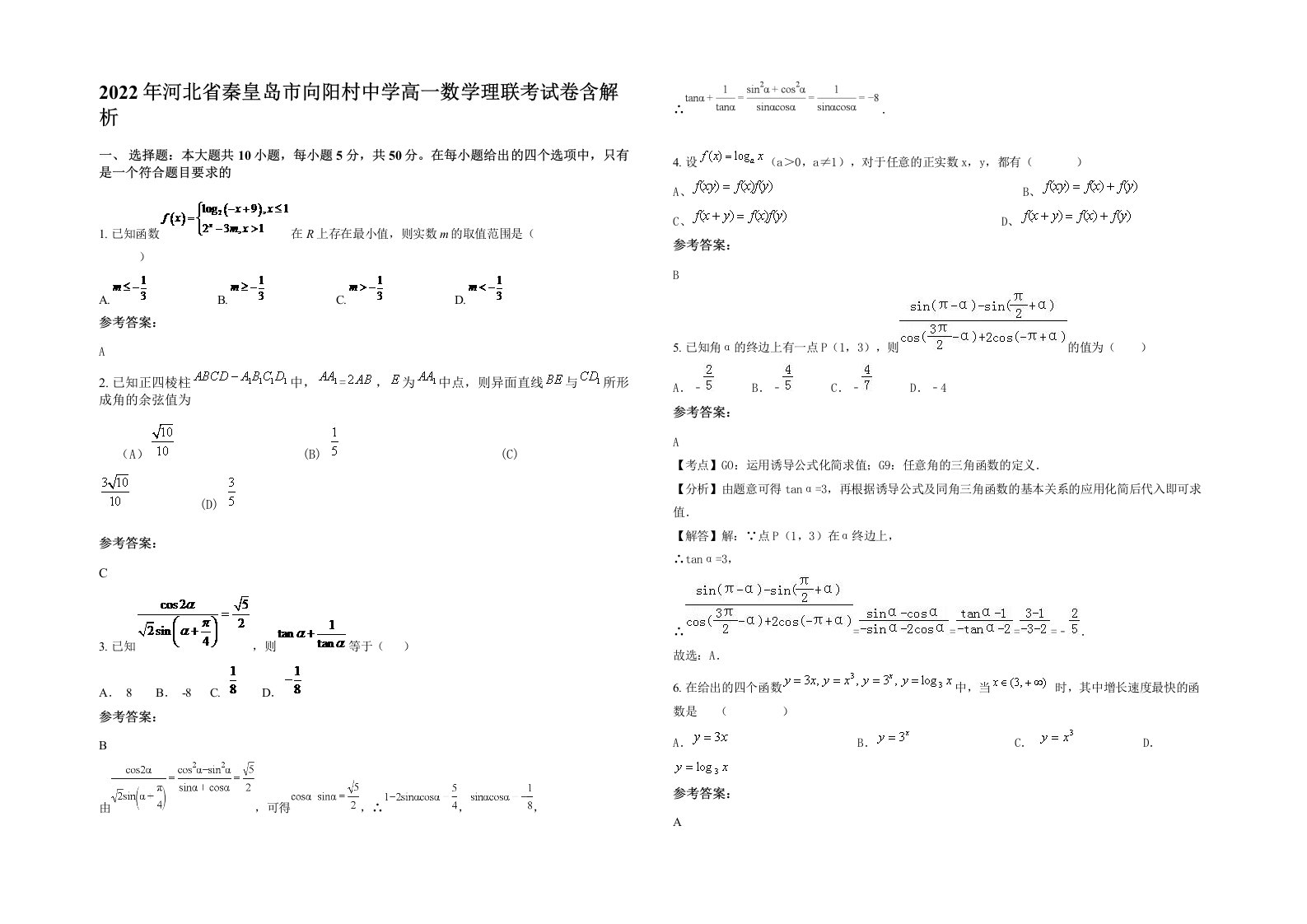 2022年河北省秦皇岛市向阳村中学高一数学理联考试卷含解析