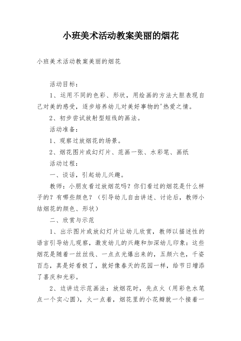 小班美术活动教案美丽的烟花