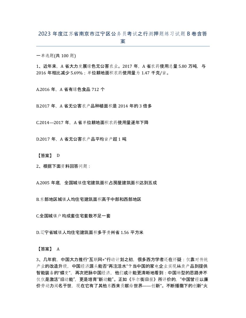 2023年度江苏省南京市江宁区公务员考试之行测押题练习试题B卷含答案